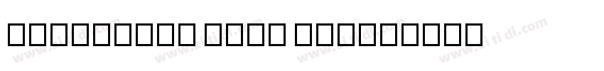 aconchego test semib字体转换